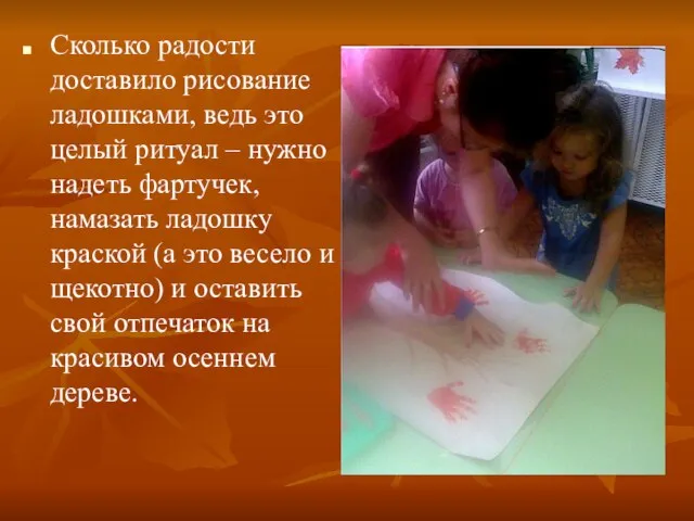 Сколько радости доставило рисование ладошками, ведь это целый ритуал – нужно надеть