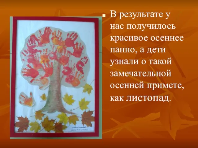 В результате у нас получилось красивое осеннее панно, а дети узнали о