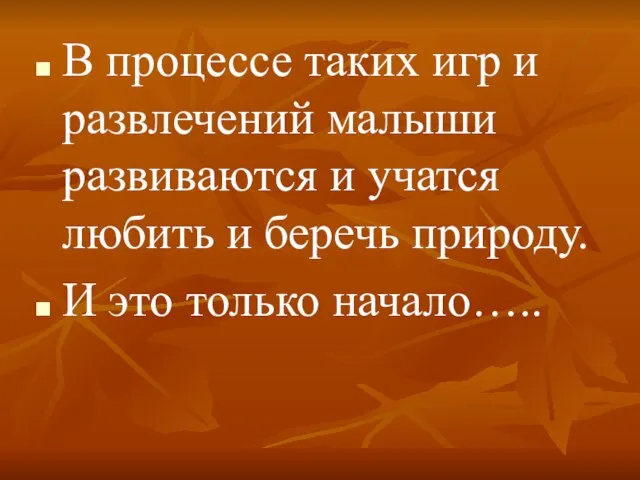 В процессе таких игр и развлечений малыши развиваются и учатся любить и