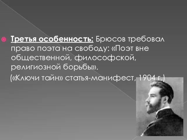 Третья особенность: Брюсов требовал право поэта на свободу: «Поэт вне общественной, философской,