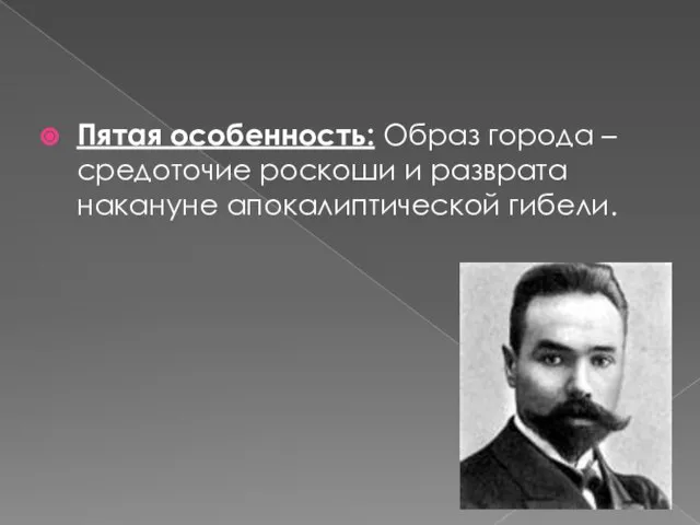 Пятая особенность: Образ города – средоточие роскоши и разврата накануне апокалиптической гибели.