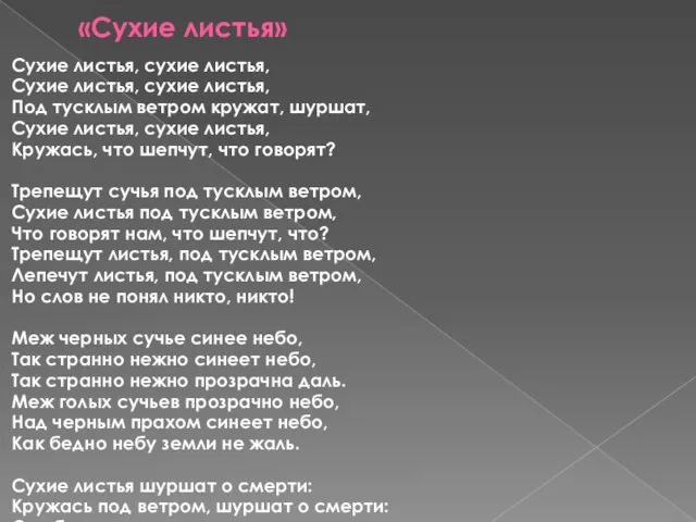 «Сухие листья» Сухие листья, сухие листья, Сухие листья, сухие листья, Под тусклым