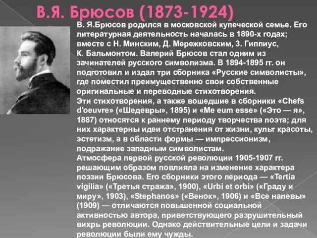В.Я. Брюсов (1873-1924) В. Я.Брюсов родился в московской купеческой семье. Его литературная