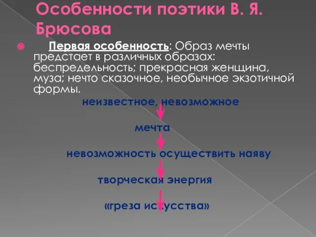 Особенности поэтики В. Я. Брюсова Первая особенность: Образ мечты предстает в различных