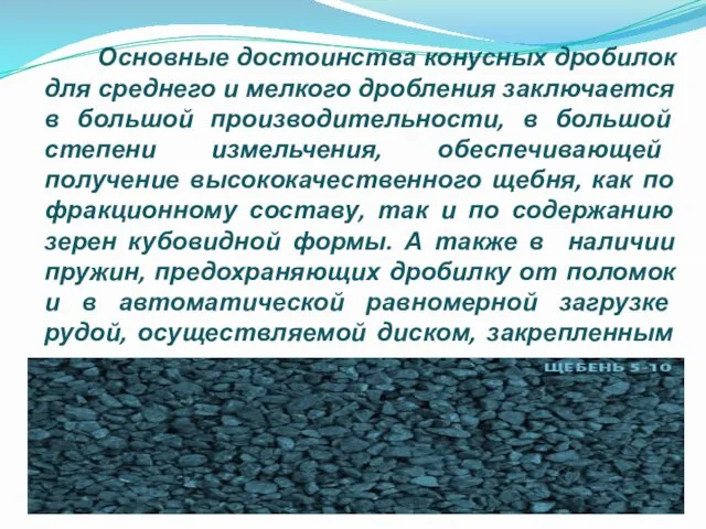 Основные достоинства конусных дробилок для среднего и мелкого дробления заключается в большой