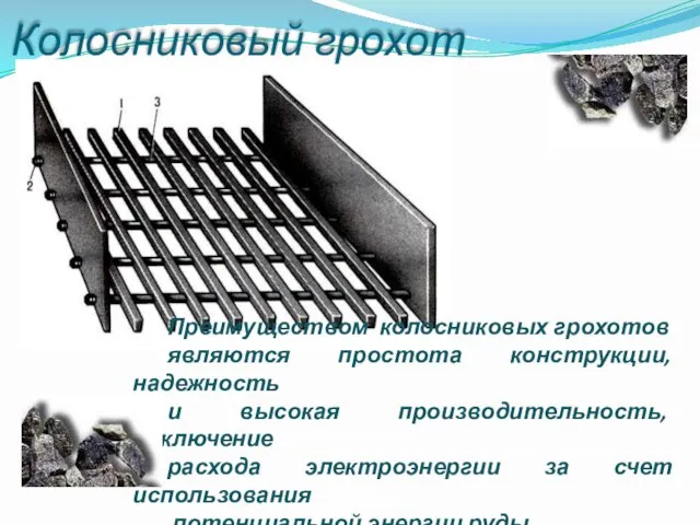 Колосниковый грохот Преимуществом колосниковых грохотов являются простота конструкции, надежность и высокая производительность,