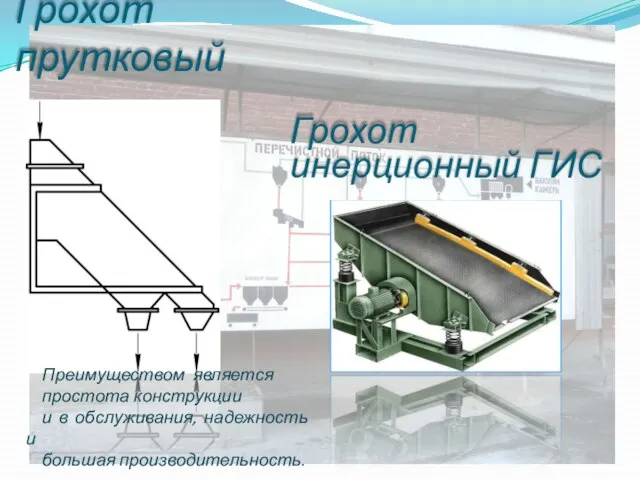 Грохот прутковый Преимуществом является простота конструкции и в обслуживания, надежность и большая производительность. Грохот инерционный ГИС