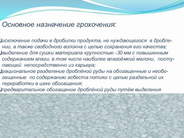 Основное назначение грохочения: исключение подачи в дробилки продукта, не нуждающегося в дробле-