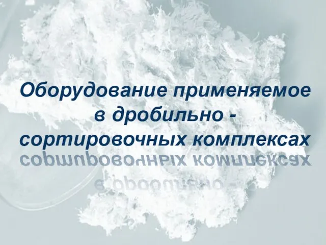 Оборудование применяемое в дробильно -сортировочных комплексах