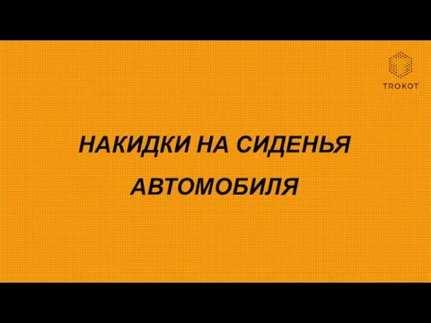 НАКИДКИ НА СИДЕНЬЯ АВТОМОБИЛЯ