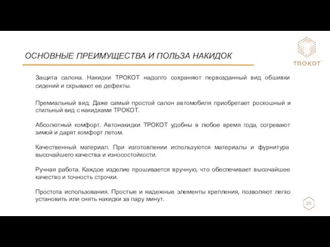 ОСНОВНЫЕ ПРЕИМУЩЕСТВА И ПОЛЬЗА НАКИДОК Защита салона. Накидки ТРОКОТ надолго сохраняют первозданный