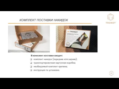 КОМПЛЕКТ ПОСТАВКИ НАКИДОК В комплект поставки входит: комплект накидок (передние или задние);