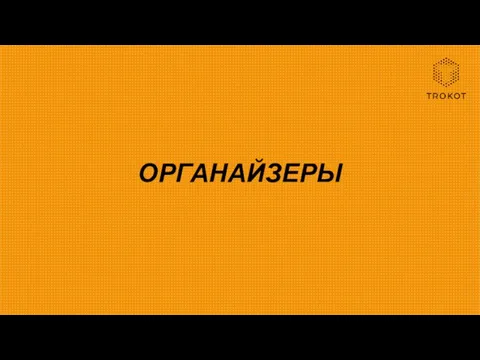 ОРГАНАЙЗЕРЫ