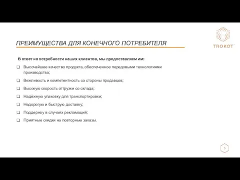 ПРЕИМУЩЕСТВА ДЛЯ КОНЕЧНОГО ПОТРЕБИТЕЛЯ В ответ на потребности наших клиентов, мы предоставляем