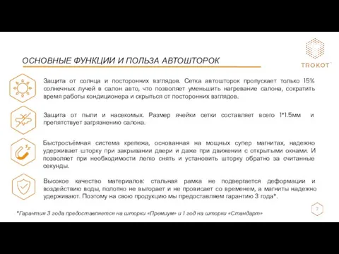 ОСНОВНЫЕ ФУНКЦИИ И ПОЛЬЗА АВТОШТОРОК Защита от солнца и посторонних взглядов. Сетка