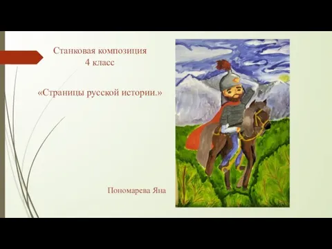 Станковая композиция 4 класс «Страницы русской истории.» Пономарева Яна