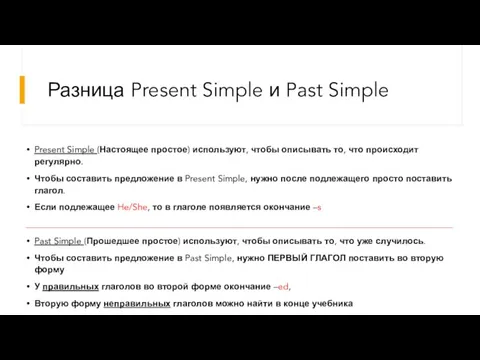 Разница Present Simple и Past Simple Present Simple (Настоящее простое) используют, чтобы