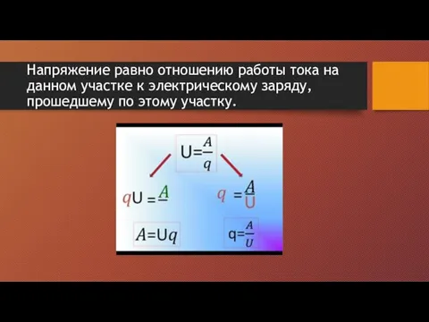 Напряжение равно отношению работы тока на данном участке к электрическому заряду, прошедшему по этому участку.