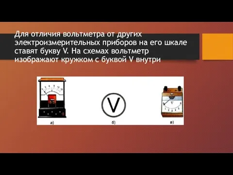 Для отличия вольтметра от других электроизмерительных приборов на его шкале ставят букву