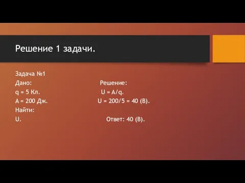 Решение 1 задачи. Задача №1 Дано: Решение: q = 5 Кл. U