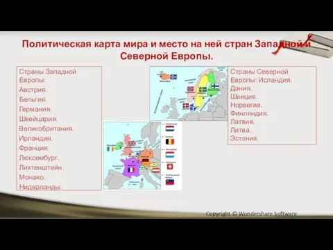 Политическая карта мира и место на ней стран Западной и Северной Европы.