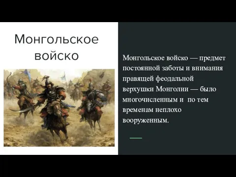 Монгольское войско Монгольское войско — предмет постоянной заботы и внимания правящей феодальной