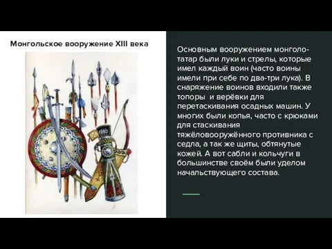 Основным вооружением монголо-татар были луки и стрелы, которые имел каждый воин (часто