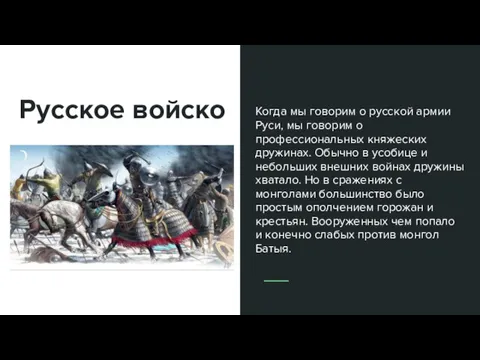 Русское войско Когда мы говорим о русской армии Руси, мы говорим о