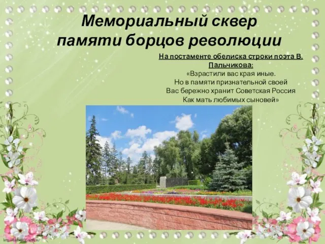 На постаменте обелиска строки поэта В. Пальчикова: «Взрастили вас края иные. Но