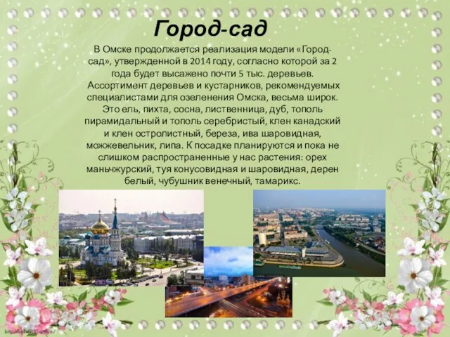 В Омске продолжается реализация модели «Город-сад», утвержденной в 2014 году, согласно которой