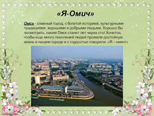Омск - славный город, с богатой историей, культурными традициями, хорошими и добрыми