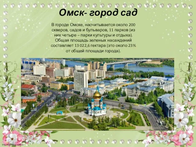 В городе Омске, насчитывается около 200 скверов, садов и бульваров, 11 парков