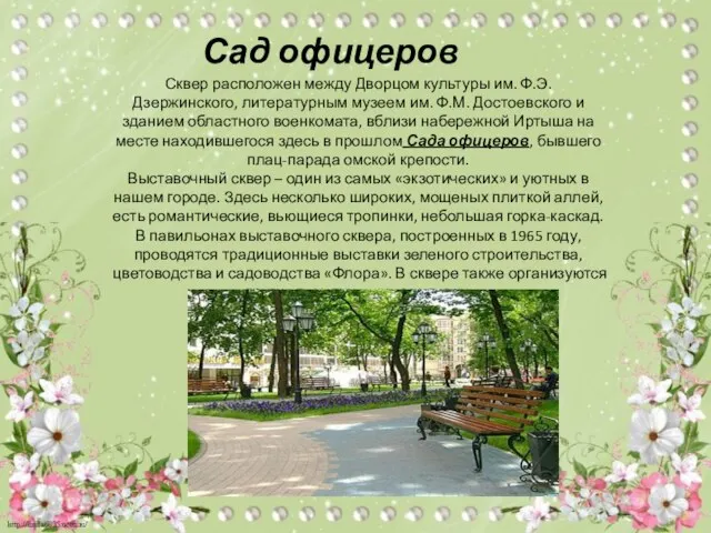 Сквер расположен между Дворцом культуры им. Ф.Э. Дзержинского, литературным музеем им. Ф.М.