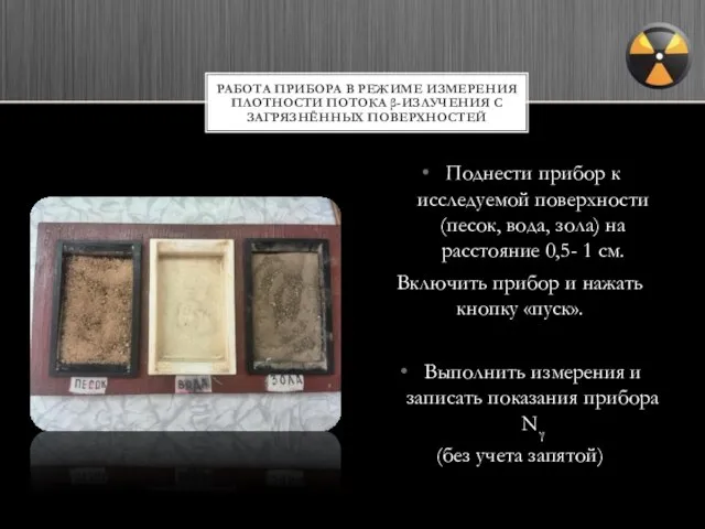 Поднести прибор к исследуемой поверхности (песок, вода, зола) на расстояние 0,5- 1