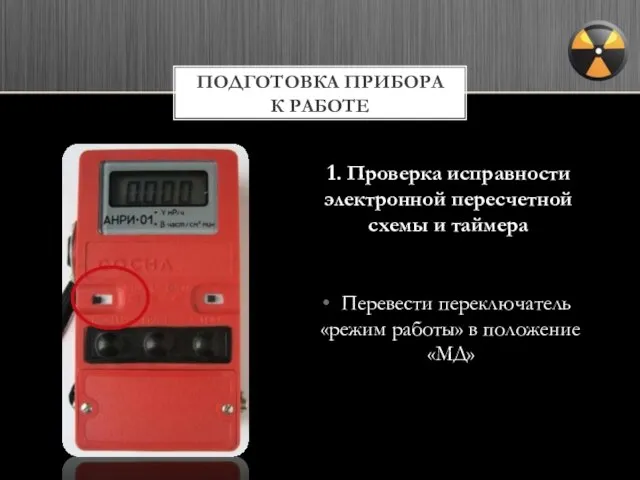 1. Проверка исправности электронной пересчетной схемы и таймера ПОДГОТОВКА ПРИБОРА К РАБОТЕ