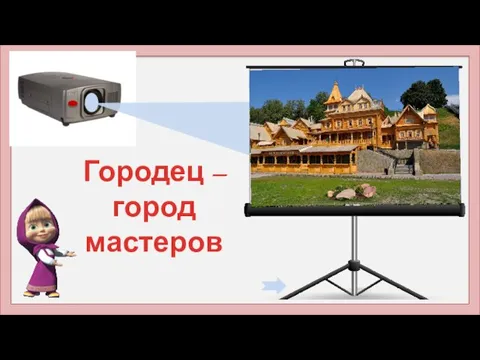 Городец – город мастеров