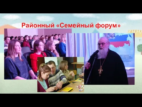 Районный «Семейный форум»