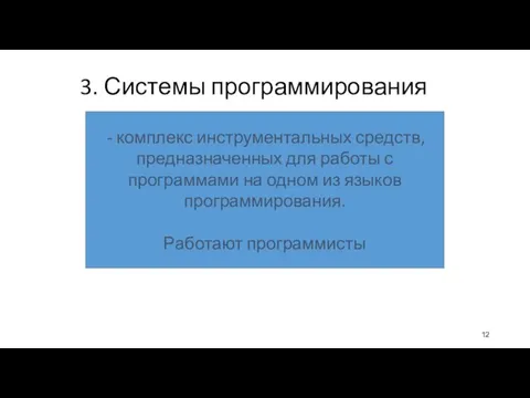 3. Системы программирования - комплекс инструментальных средств, предназначенных для работы с программами