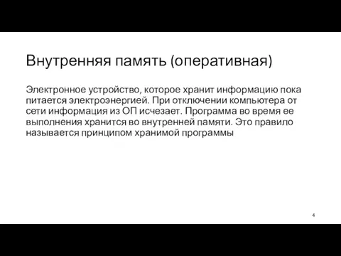 Внутренняя память (оперативная) Электронное устройство, которое хранит информацию пока питается электроэнергией. При