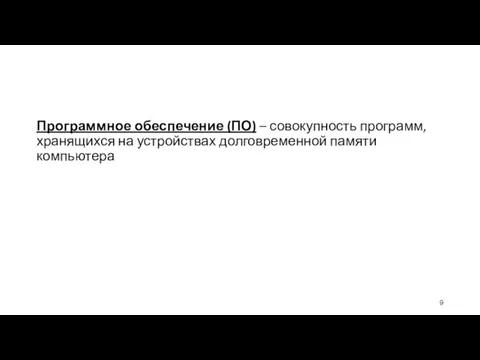 Программное обеспечение (ПО) – совокупность программ, хранящихся на устройствах долговременной памяти компьютера