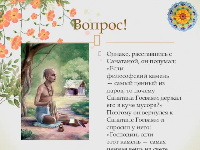 Вопрос! Однако, расставшись с Санатаной, он подумал: «Если философский камень — самый