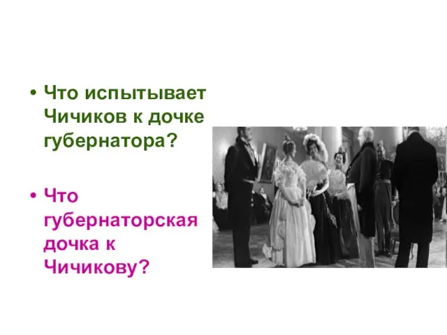 Что испытывает Чичиков к дочке губернатора? Что губернаторская дочка к Чичикову?