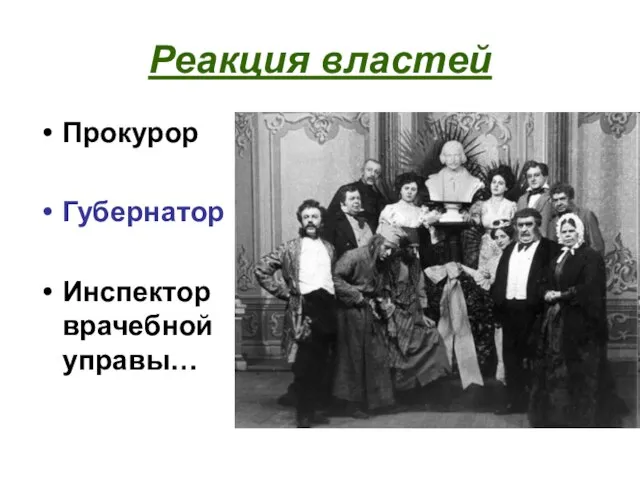 Реакция властей Прокурор Губернатор Инспектор врачебной управы…