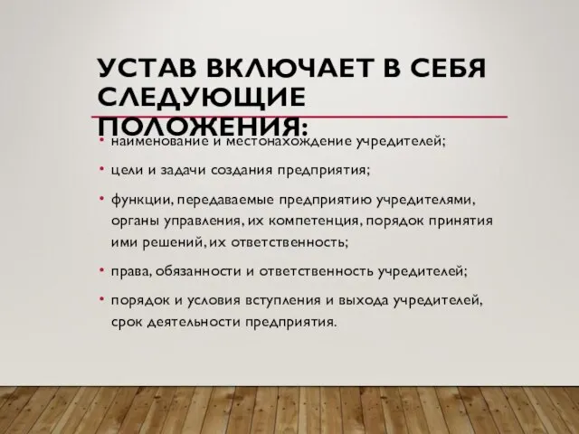 УСТАВ ВКЛЮЧАЕТ В СЕБЯ СЛЕДУЮЩИЕ ПОЛОЖЕНИЯ: наименование и местонахождение учредителей; цели и