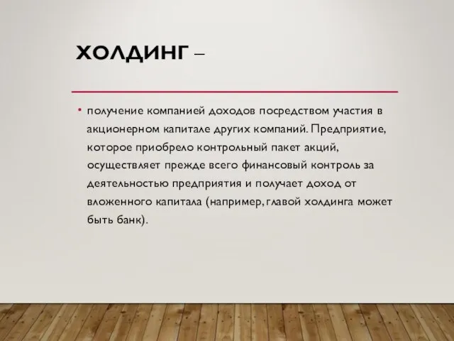 ХОЛДИНГ – получение компанией доходов посредством участия в акционерном капитале других компаний.