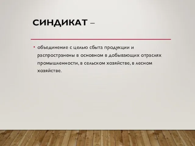 СИНДИКАТ – объединение с целью сбыта продукции и распространены в основном в