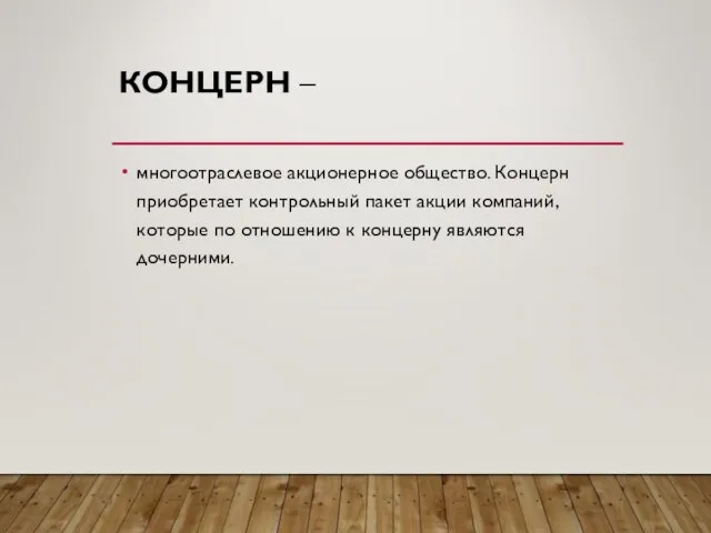 КОНЦЕРН – многоотраслевое акционерное общество. Концерн приобретает контрольный пакет акции компаний, которые