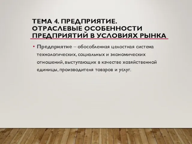 ТЕМА 4. ПРЕДПРИЯТИЕ. ОТРАСЛЕВЫЕ ОСОБЕННОСТИ ПРЕДПРИЯТИЙ В УСЛОВИЯХ РЫНКА Предприятие – обособленная