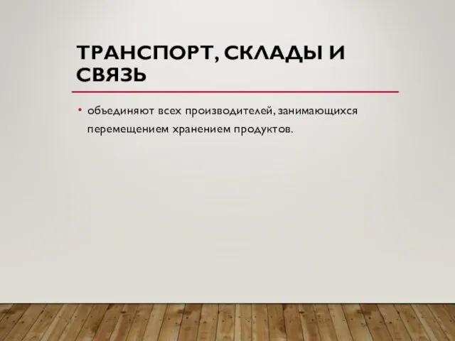 ТРАНСПОРТ, СКЛАДЫ И СВЯЗЬ объединяют всех производителей, занимающихся перемещением хранением продуктов.