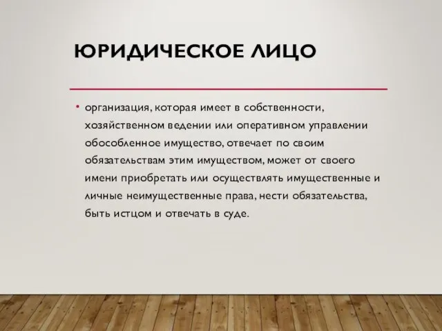 ЮРИДИЧЕСКОЕ ЛИЦО организация, которая имеет в собственности, хозяйственном ведении или оперативном управлении